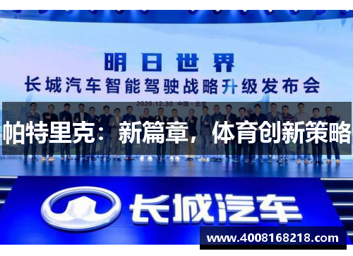 帕特里克：新篇章，体育创新策略