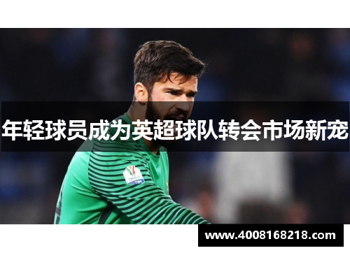 年轻球员成为英超球队转会市场新宠