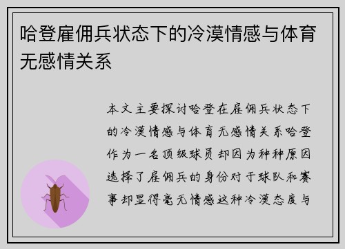 哈登雇佣兵状态下的冷漠情感与体育无感情关系