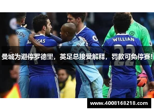 曼城为避停罗德里，英足总接受解释，罚款可免停赛!