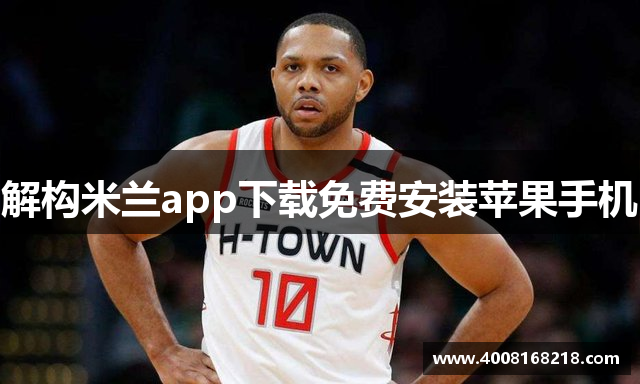 解构米兰app下载免费安装苹果手机