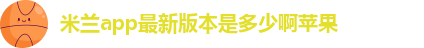 米兰app下载免费安装苹果手机